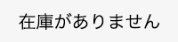 品切れ中