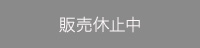 販売休止中