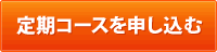 定期コース（毎月）を申し込む