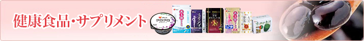 健康食品・サプリメント