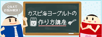 カスピ海ヨーグルトの作り方講座