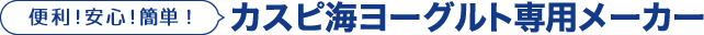 便利！安心！簡単！ヨーグルトメーカー