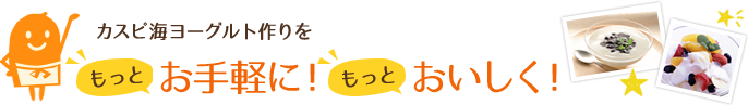 カスピ海ヨーグルト作りをもっとお手軽に！もっとおいしく！