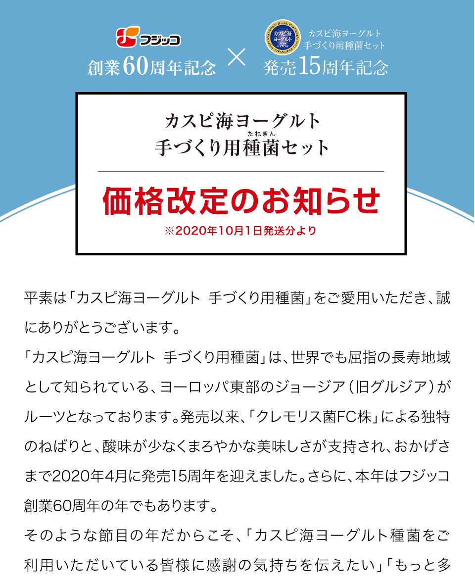 カスピ海ヨーグルト手づくり用種菌セット 価格改定のお知らせ