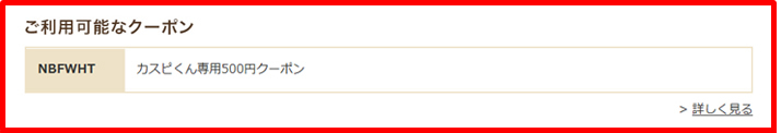 ご利用可能なクーポン
