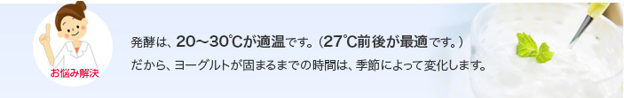 発酵は20〜30℃が適温です