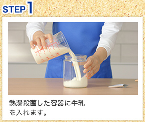 熱湯消毒した容器に約半分（250ml）牛乳を入れます。