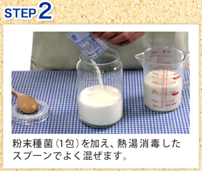 粉末種菌（1包）を加え、熱湯消毒したスプーンでよく混ぜます。