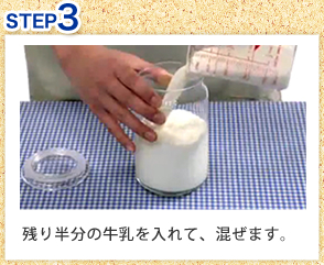 残り半分の牛乳を入れて、混ぜます。