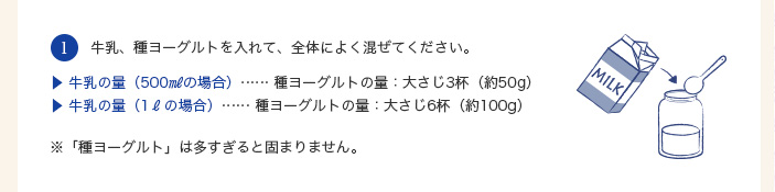 牛乳、種ヨーグルトを入れて、全体によく混ぜてください。