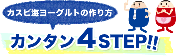 カスピ海ヨーグルトの作り方カンタン４STEP