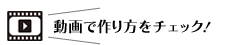 動画で作り方をチェック