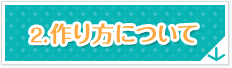 2.作り方について