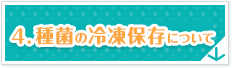4.粉末種菌について