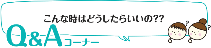 こんな時はどうしたらいいの？？