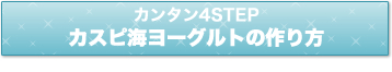 カンタン4STEPカスピ海ヨーグルトの作り方