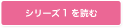 シリーズ1を読む