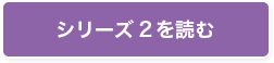 シリーズ2を読む