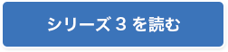 シリーズ3を読む