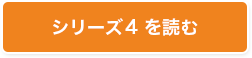 シリーズ4を読む