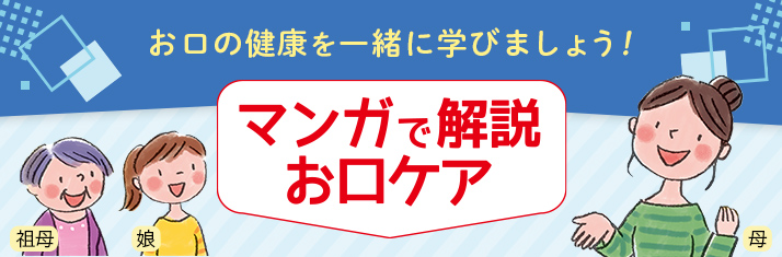 お口の健康を一緒に学びましょう！マンガで解説お口ケア