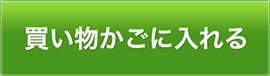 カートに入れる