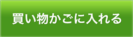 カートに入れる