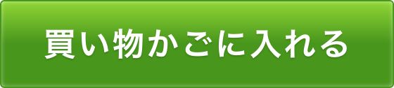 カートに入れる