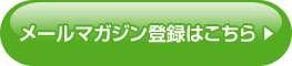 メールマガジン登録はこちら