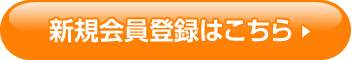 新規会員登録はこちら