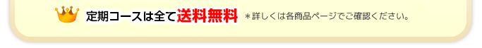 健康食品は全て送料無料