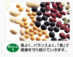 食よく、バランスよく。「食」で健康を守り続けていきます。