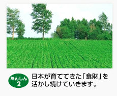 日本が育ててきた「食財」を活かし続けていきます。