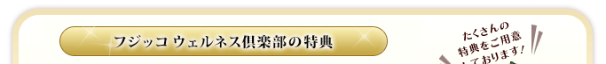 フジッコ ウェルネス倶楽部公式通販の特典