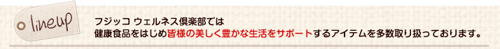 フジッコ ウェルネス倶楽部公式通販では、健康食品をはじめ皆様の美しく豊かな生活をサポートするアイテムを多数取り扱っております。