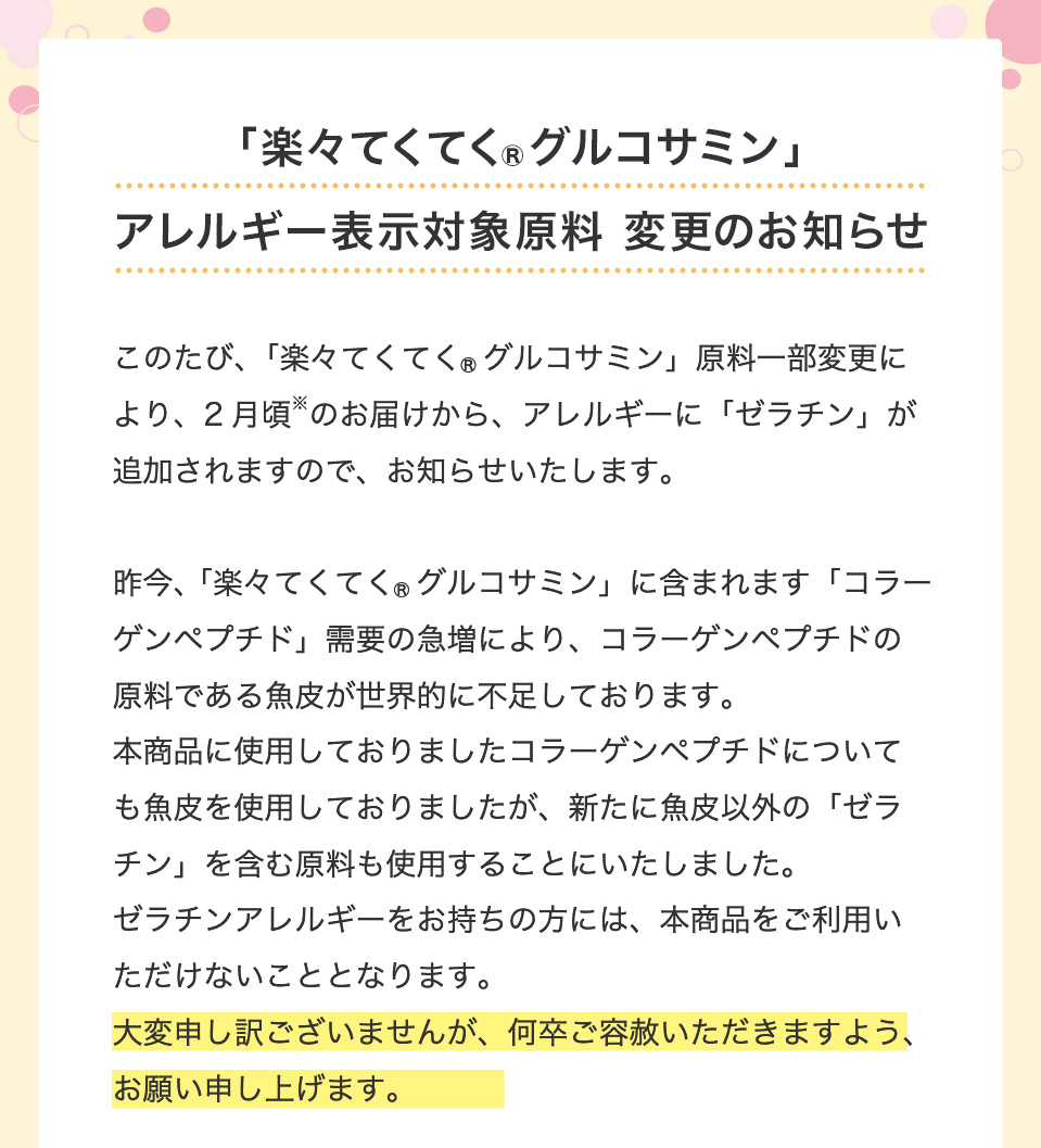 アレルギー表示対象原料 変更のお知らせ