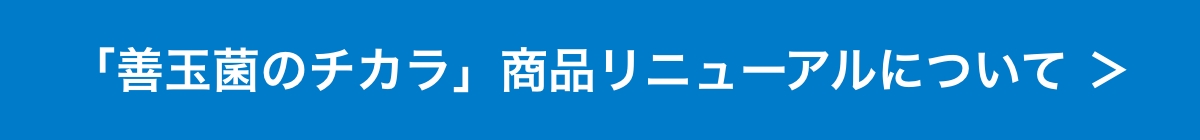 善玉菌のチカラ商品リニューアルについて