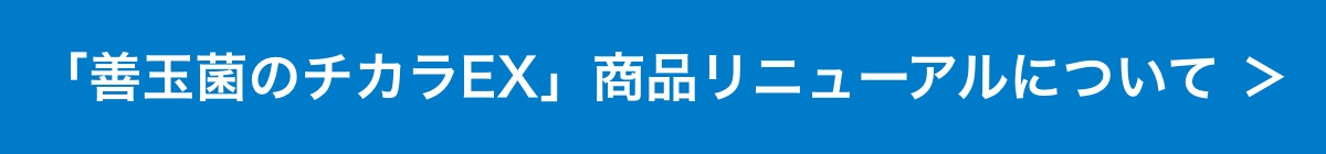 善玉菌のチカラEX商品リニューアルについて