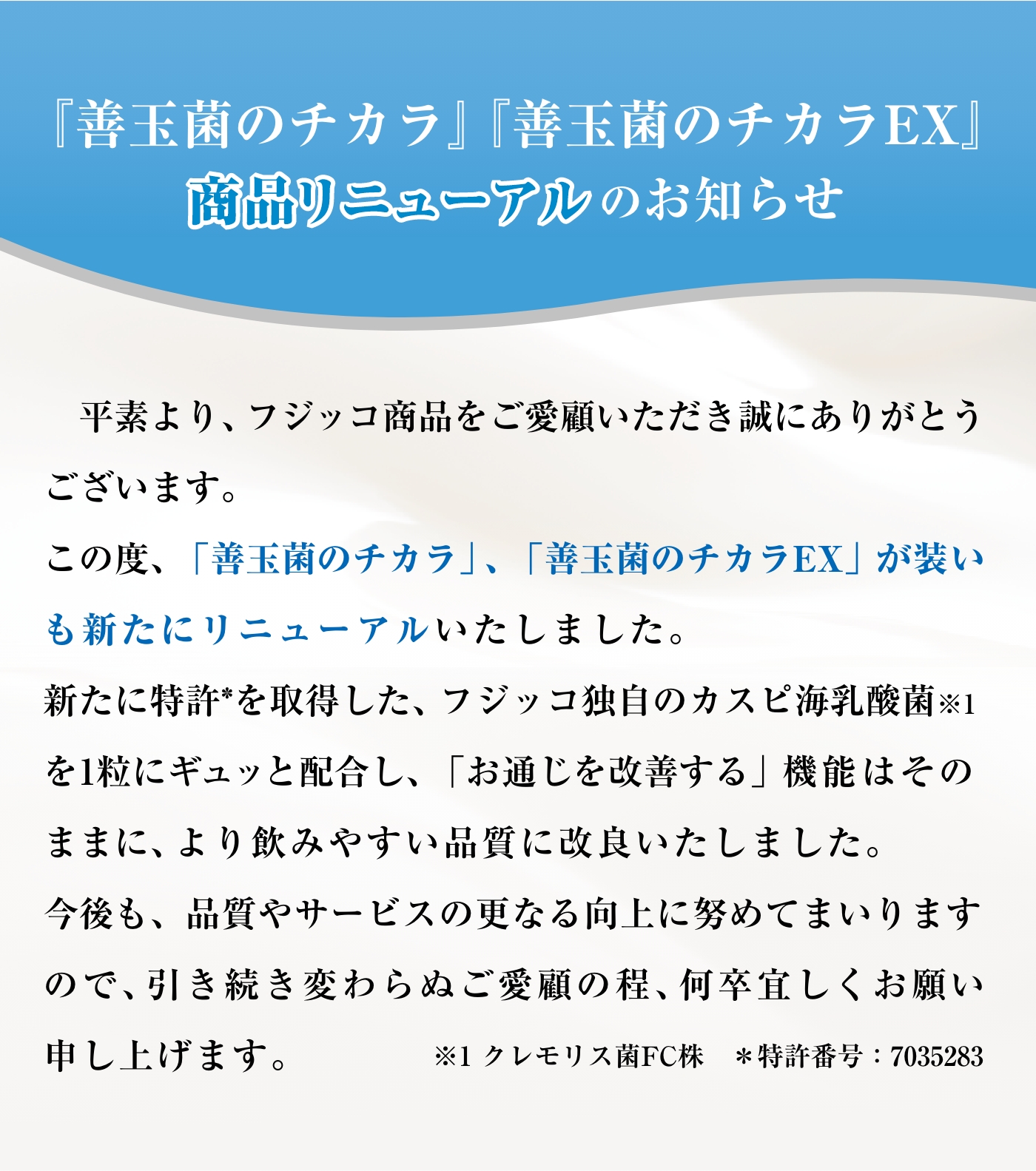 「善玉菌のチカラ」「善玉菌のチカラEX」商品リニューアルのお知らせ