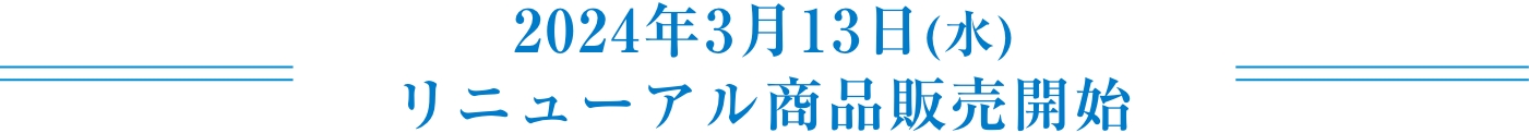 2024年3月13日(水)リニューアル商品販売開始