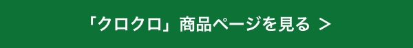 「クロクロ」商品ページを見る