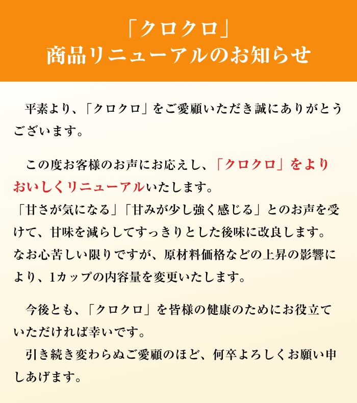 「クロクロ」商品リニューアルのお知らせ