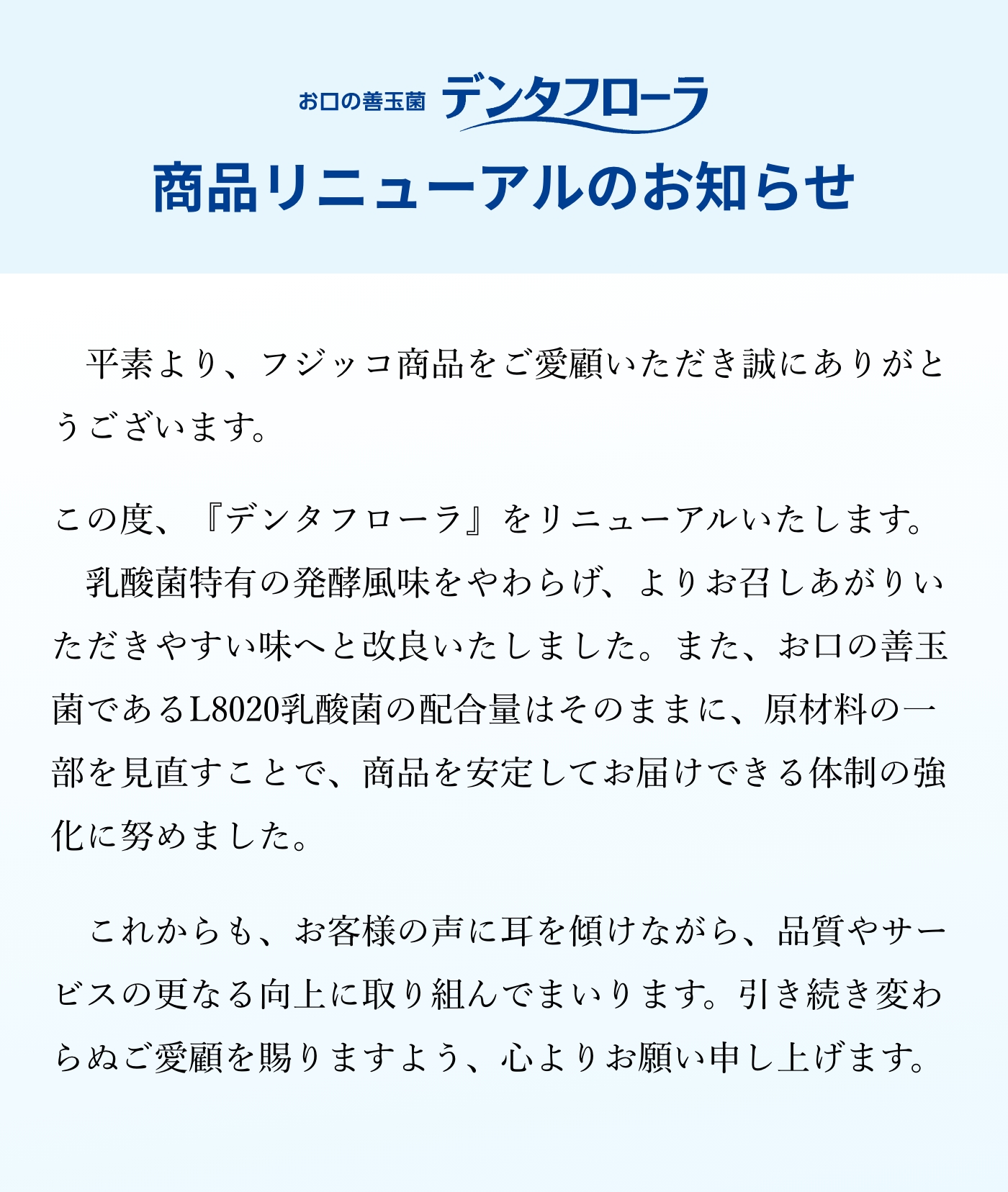 「デンタフローラ」商品リニューアルのお知らせ