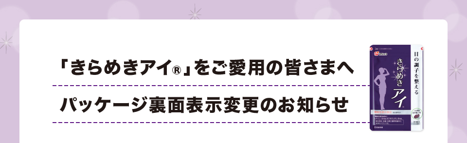 「きらめきアイ®」をご愛用の皆さまへパッケージ裏面表示変更のお知らせ