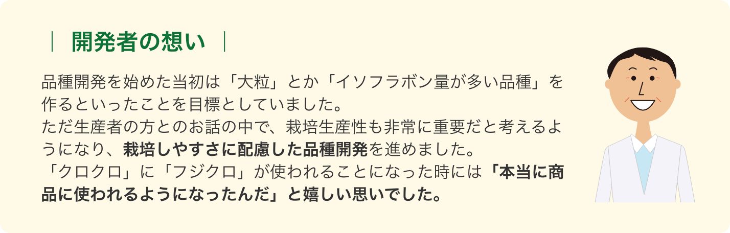 長年の研究によって誕生した「フジクロ」、こだわりの黒豆づくり