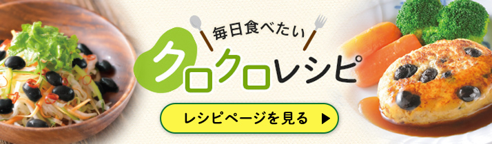 毎日食べたいクロクロレシピ