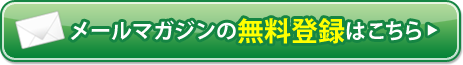 メールマガジンの無料登録はこちら