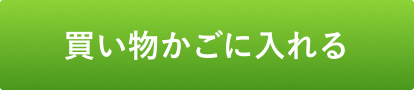 カートに入れる