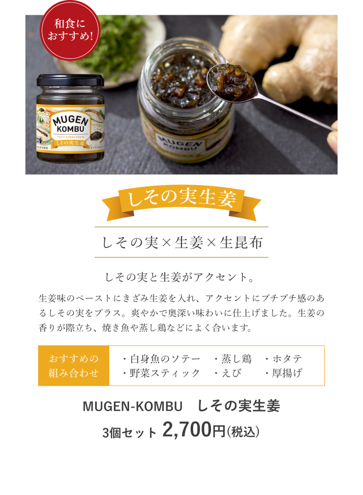 MUGEN-KOMBU　しその実生姜