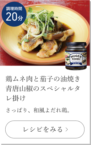 鶏ムネ肉と茄子の油焼き青唐山椒のスペシャルタレ掛け